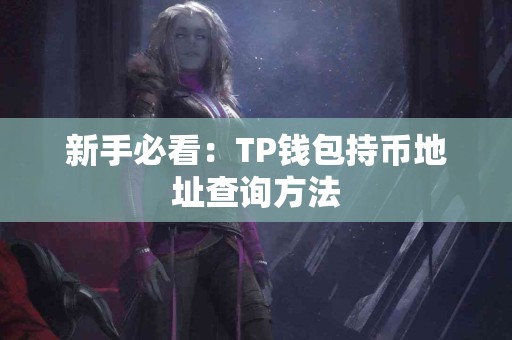 新手必看：TP钱包持币地址查询方法