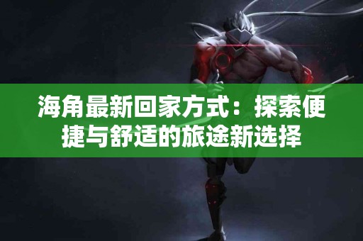 适合新手的tp钱包币换usdt指南