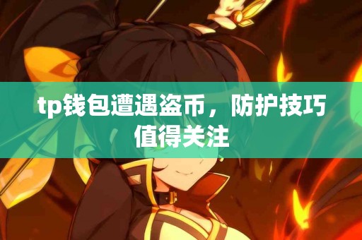 tp钱包遭遇盗币，防护技巧值得关注