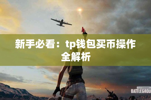 新手必看：tp钱包买币操作全解析