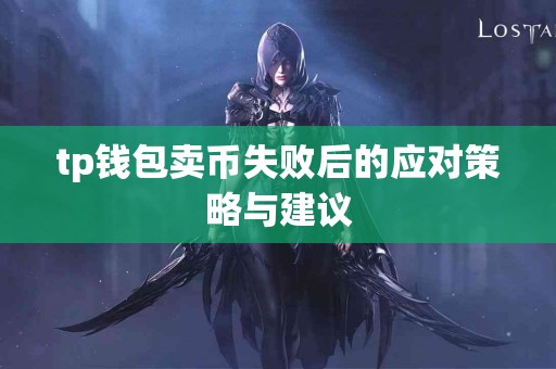 tp钱包卖币失败后的应对策略与建议