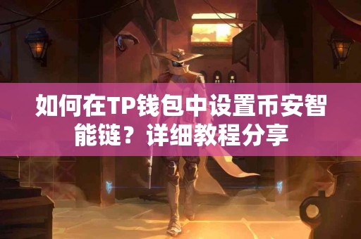 如何在TP钱包中设置币安智能链？详细教程分享