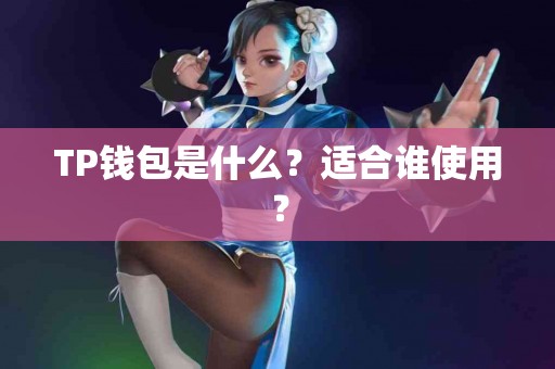 TP钱包是什么？适合谁使用？