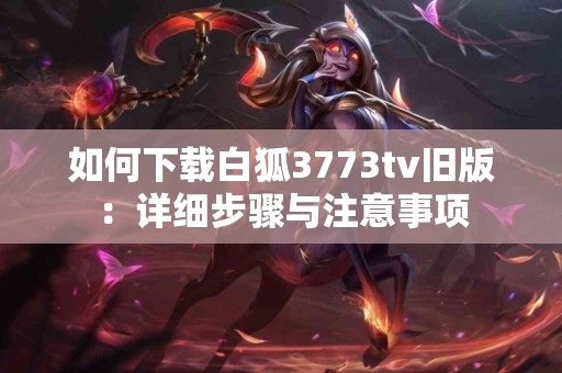 TP冷钱包下载体验分享：安全与便捷并存