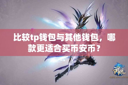 比较tp钱包与其他钱包，哪款更适合买币安币？