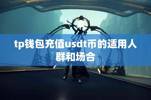 tp钱包充值usdt币的适用人群和场合