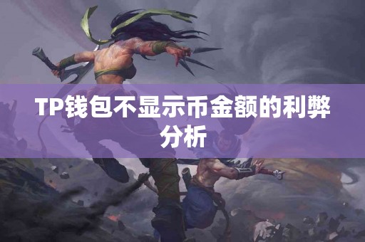 TP钱包不显示币金额的利弊分析