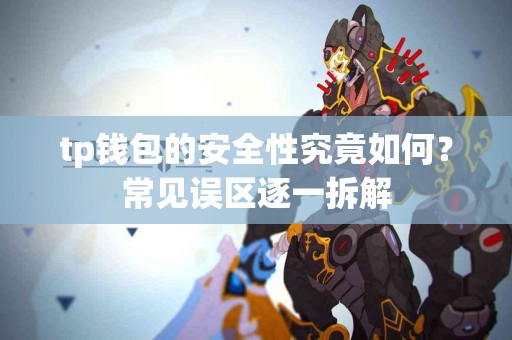 tp钱包的安全性究竟如何？常见误区逐一拆解