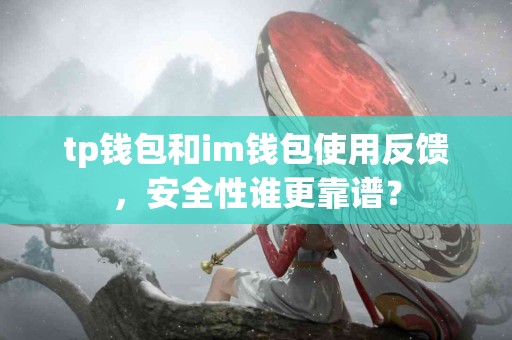 tp钱包和im钱包使用反馈，安全性谁更靠谱？