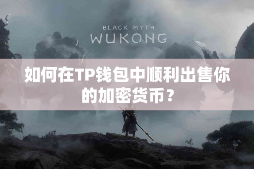 如何在TP钱包中顺利出售你的加密货币？