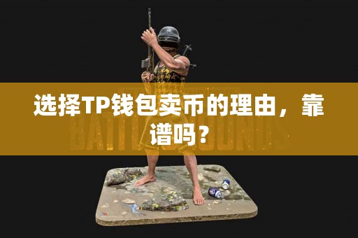 选择TP钱包卖币的理由，靠谱吗？