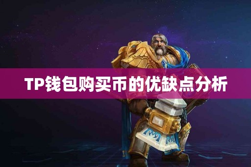 TP钱包购买币的优缺点分析