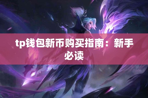 tp钱包新币购买指南：新手必读