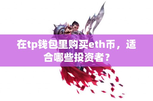 在tp钱包里购买eth币，适合哪些投资者？