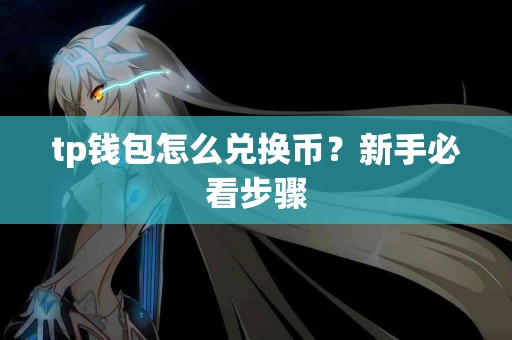 tp钱包怎么兑换币？新手必看步骤