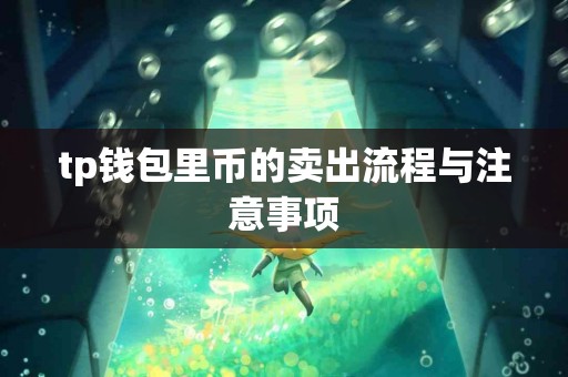 tp钱包里币的卖出流程与注意事项