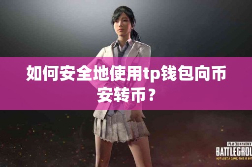 如何安全地使用tp钱包向币安转币？