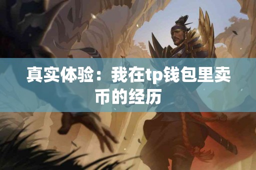 真实体验：我在tp钱包里卖币的经历