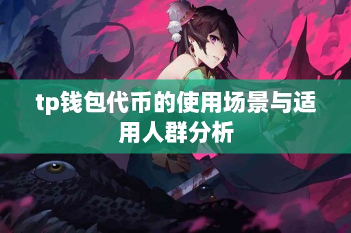 tp钱包代币的使用场景与适用人群分析