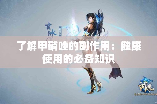 了解甲硝唑的副作用：健康使用的必备知识