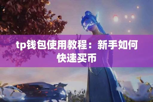 tp钱包使用教程：新手如何快速买币
