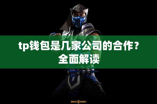 tp钱包是几家公司的合作？全面解读