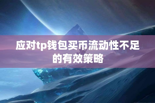 应对tp钱包买币流动性不足的有效策略