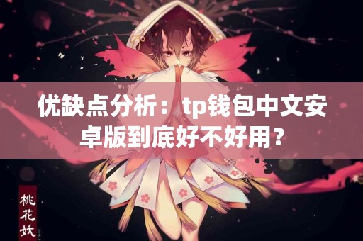 优缺点分析：tp钱包中文安卓版到底好不好用？