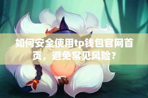 如何安全使用tp钱包官网首页，避免常见风险？