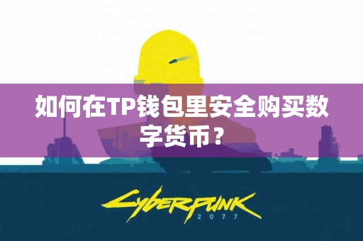 如何在TP钱包里安全购买数字货币？