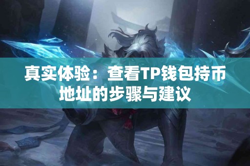真实体验：查看TP钱包持币地址的步骤与建议