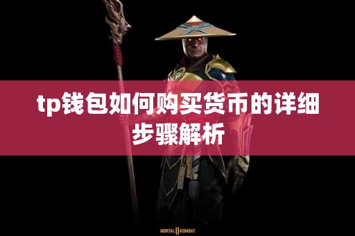 tp钱包如何购买货币的详细步骤解析