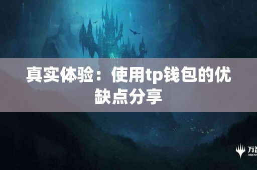 真实体验：使用tp钱包的优缺点分享