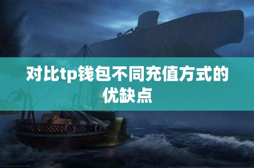 对比tp钱包不同充值方式的优缺点