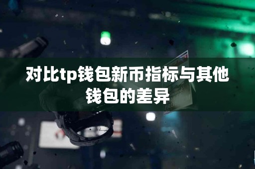 对比tp钱包新币指标与其他钱包的差异
