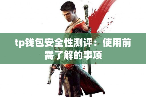 tp钱包安全性测评：使用前需了解的事项