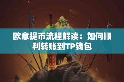 欧意提币流程解读：如何顺利转账到TP钱包