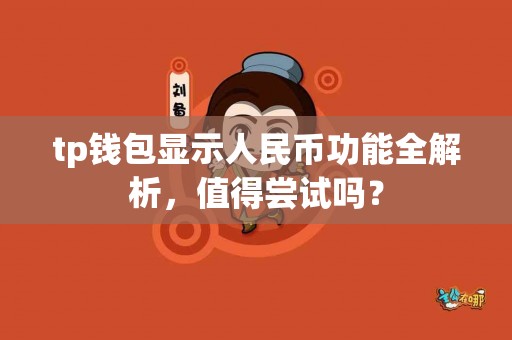 tp钱包显示人民币功能全解析，值得尝试吗？