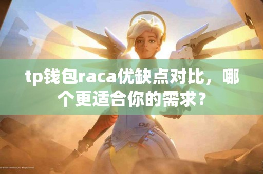 tp钱包raca优缺点对比，哪个更适合你的需求？
