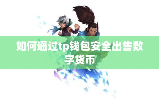 如何通过tp钱包安全出售数字货币