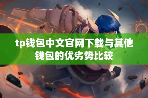 tp钱包中文官网下载与其他钱包的优劣势比较