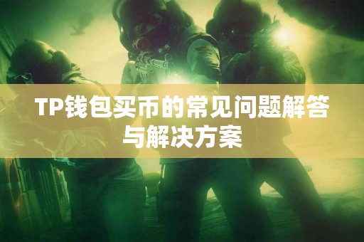 TP钱包买币的常见问题解答与解决方案