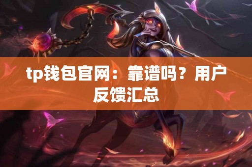 tp钱包官网：靠谱吗？用户反馈汇总