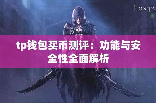 tp钱包买币测评：功能与安全性全面解析