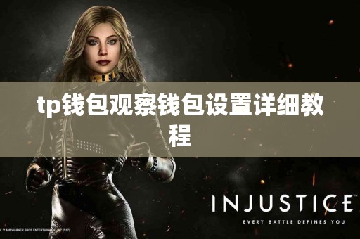 tp钱包观察钱包设置详细教程