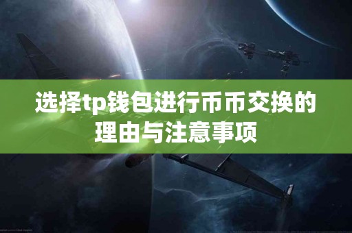 选择tp钱包进行币币交换的理由与注意事项