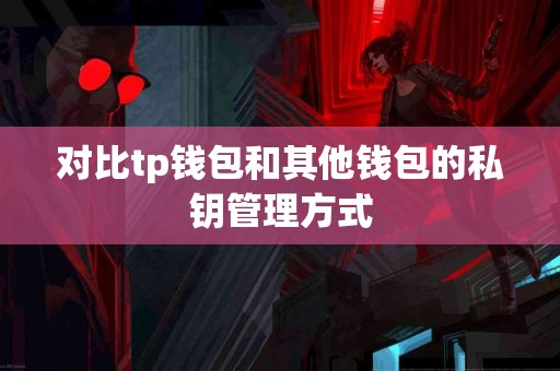 对比tp钱包和其他钱包的私钥管理方式