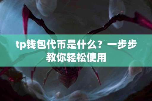 tp钱包代币是什么？一步步教你轻松使用