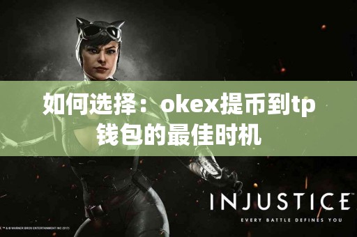 如何选择：okex提币到tp钱包的最佳时机