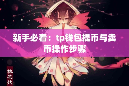 新手必看：tp钱包提币与卖币操作步骤